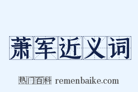 萧军近义词是什么意思的图片